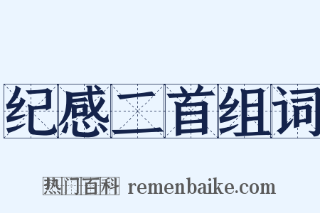 纪感二首组词是什么意思的图片